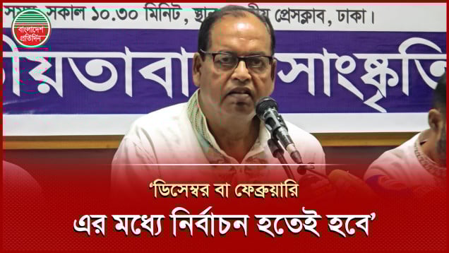 যত বাধা-বিপত্তিই আসুক না কেন, ডিসেম্বর বা ফেব্রুয়ারি, এর মধ্যে নির্বাচন হতেই হবে: দুদু
