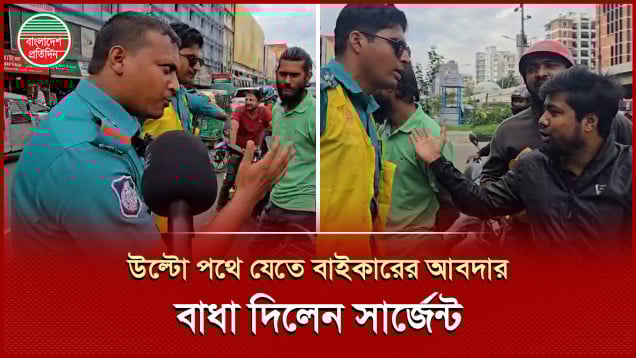 রাস্তা অবরোধে বাইকারদের উল্টো পথে বাধা দিলেন পুলিশ সার্জেন্ট