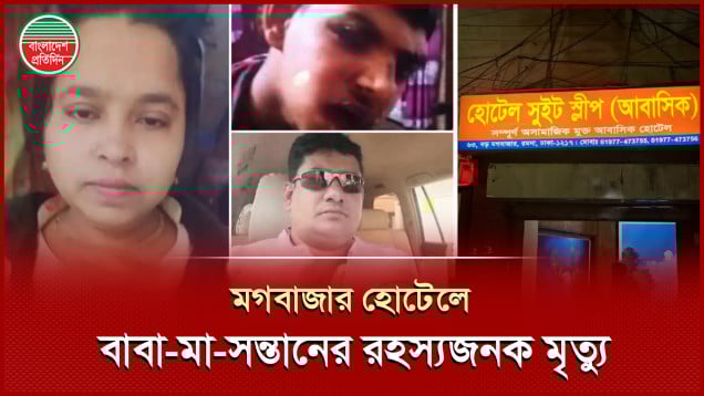 মগবাজারে হোটেলের খাবার খেয়ে সন্তানসহ দম্পতির মৃত্যু