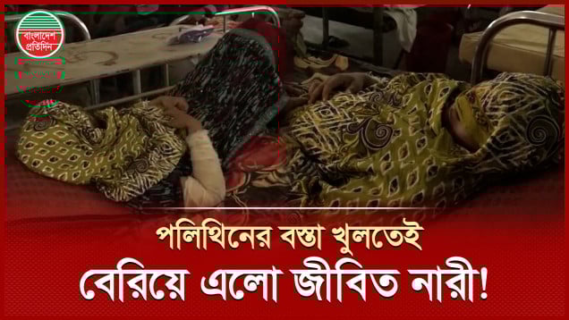 পলিথিনের বস্তা পড়েছিলো রাস্তায়, খুলতেই বেরিয়ে এলো জীবিত নারী
