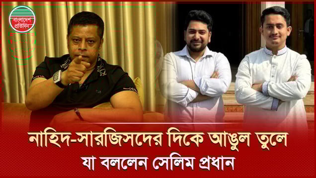 'যারা চান্দাবাজি করতাছে পলিটিক্সে, তাগো কিন্তু সামনে অবস্থা খারাপ', সেলিম প্রধানের কঠিন হুঙ্কার