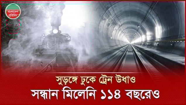 যাত্রীবাহী ট্রেন উধাও সুড়ঙ্গে গিয়ে, যার সন্ধান মেলেনি ১১৪ বছরেও