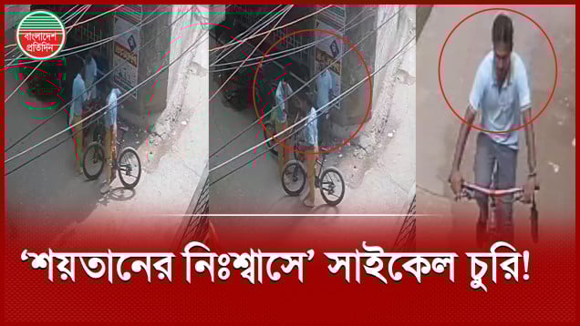 শয়তানের নিঃশ্বাস ফুঁকে স্কুলপড়ুয়া দুই শিক্ষার্থীকে অচেতন করে সাইকেল চুরি