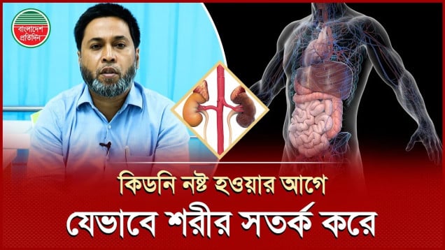 এই উপসর্গগুলো অবহেলা করবেন না—কিডনি বিকল হওয়ার ইঙ্গিত