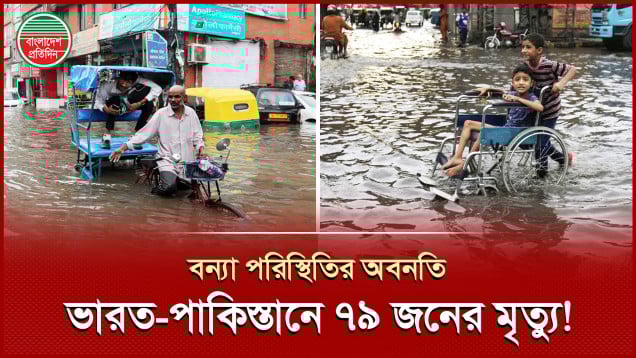 টানা বৃষ্টিতে ভারত-পাকিস্তানে ভয়াবহ বন্যা