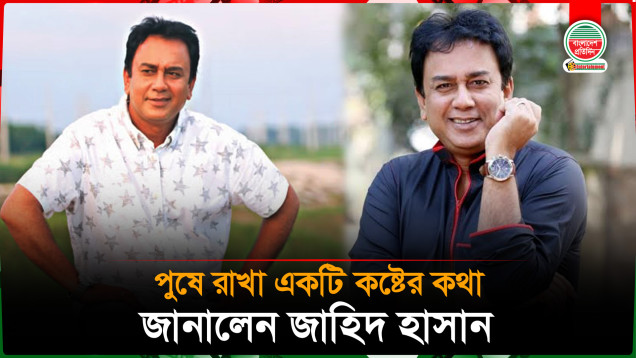 পুষে রাখা একটি কষ্টের কথা জানালেন জাহিদ হাসান