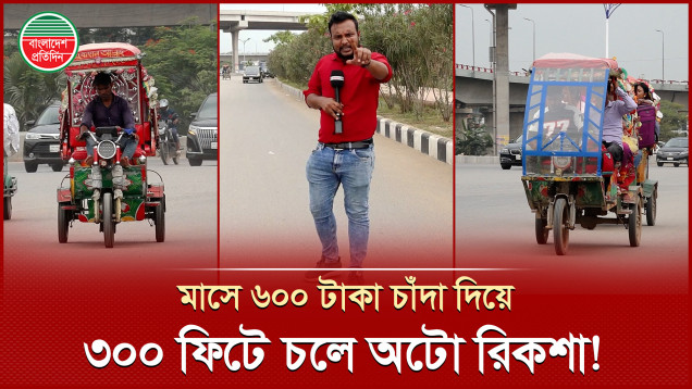 ৩০০ ফিটে উল্টো পথে অটো রিকশা, মাসিক ৬০০ টাকা চাঁদায় চলছে অবৈধ যান!