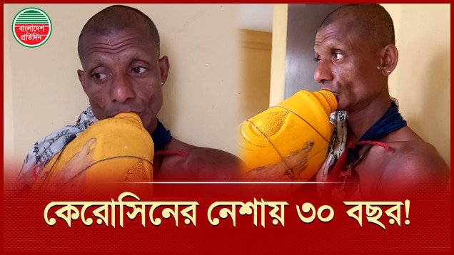 ৩০ বছর ধরে কেরোসিনের নেশায় বুঁদ সিলেটের বিশ্বনাথের রহিম উদ্দিন