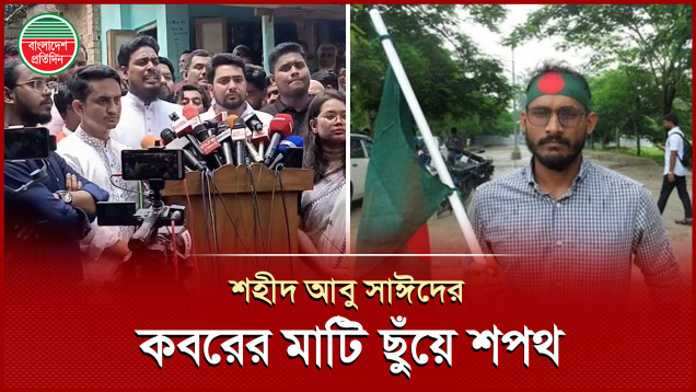 ‘সংগ্রাম অব্যাহত থাকবে’- শহীদ আবু সাঈদের কবরের মাটি ছুঁয়ে এনসিপি নেতাদের শপথ