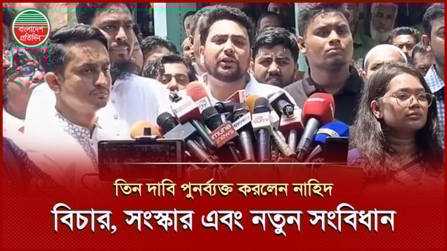 গণপরিষদ নির্বাচনের মাধ্যমে নতুন সংবিধানের দিকে যেতে হবে, বললেন এনসিপির আহ্বায়ক নাহিদ