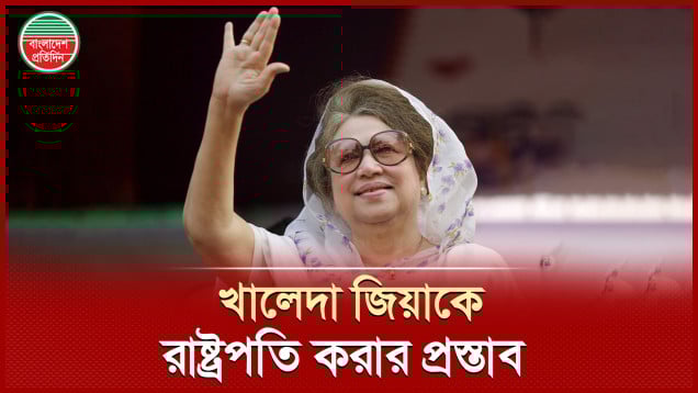 চুপ্পুকে সরিয়ে খালেদা জিয়াকে রাষ্ট্রপতি করার প্রস্তাব আলোচনায়