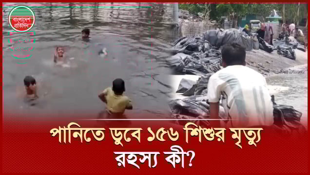 সমুদ্র এলাকায় পুকুরের পানিতে ১৫৬ শিশুর মৃত্যু!