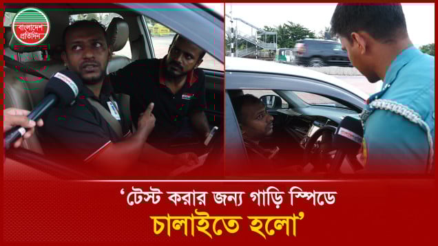 ওভার স্পিডে গাড়ি চালাচ্ছিলেন চালক, ধরা পড়ে বললেন গাড়ি টেস্ট করতেছি