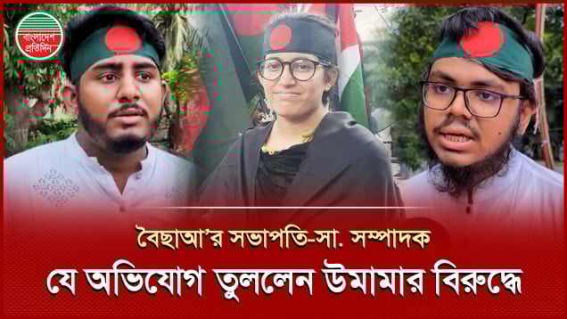 উমামার বিরুদ্ধে যেসব অভিযোগ তুললেন বৈষম্যবিরোধী ছাত্র আন্দোলনের সভাপতি এবং সাধারণ সম্পাদক