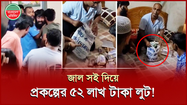 স্বাক্ষর জাল করে ৫২ লাখ টাকা চুরি, দুদকের অভিযানে ধরা