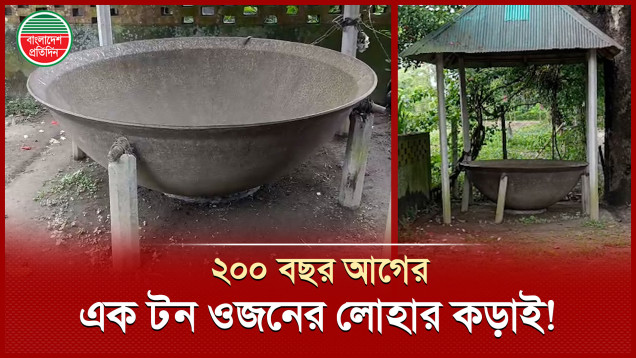 পানি খাওয়ার হাতি নেই, আজও রয়েছে গেছে ২০০ বছরের পুরোনো লোহার কড়াই!