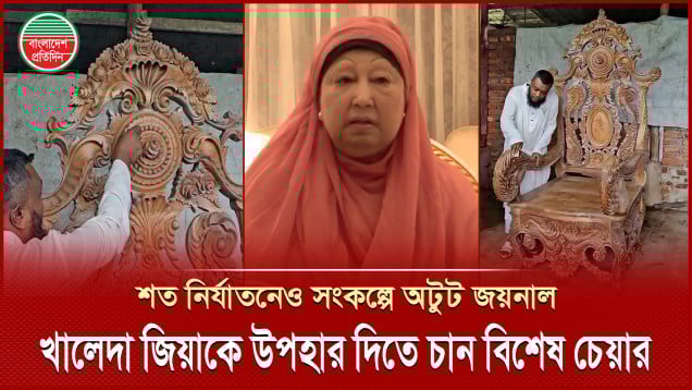 খালেদা জিয়ার জন্য চেয়ার বানিয়ে যেভাবে আওয়ামী লীগের রোষানলে পড়েন জয়নাল