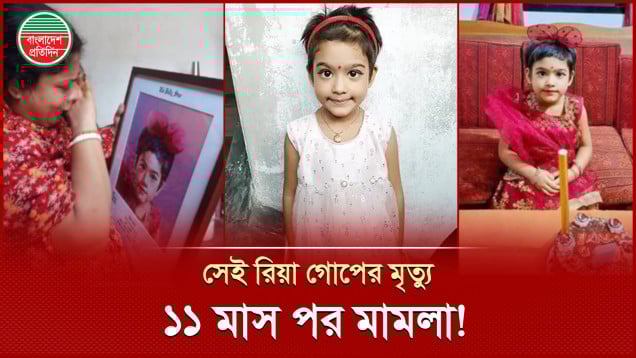 জুলাই অভ্যুত্থানে ৬ বছরের শিশু রিয়ার মৃত্যুর এক বছর পর মামলা