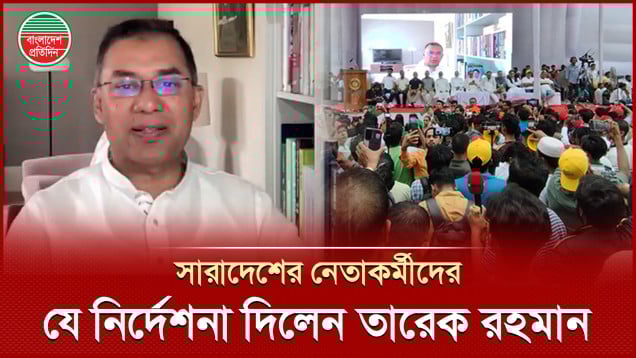 দলীয় নেতাকর্মীদের আইন নিজের হাতে তুলে না নেওয়ার আহ্বান জানিয়েছেন তারেক রহমান