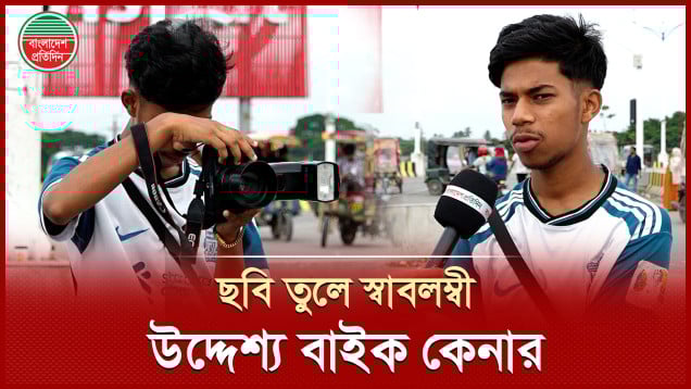 ছবি তোলার আয়ে ৬ লাখ টাকার বাইক কিনতে চাই: শুভ