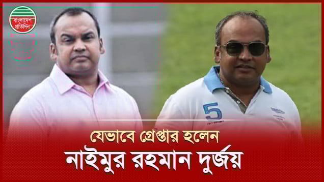 আওয়ামী লীগের সাবেক এমপি ক্রিকেটার নাইমুর রহমান দুর্জয় গ্রেপ্তার