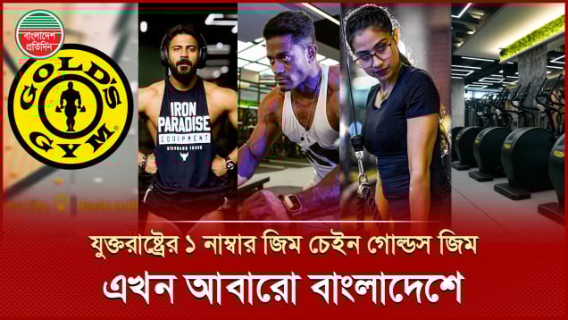 যুক্তরাষ্ট্রের ১ নাম্বার জিম চেইন গোল্ডস জিম এখন আবারো বাংলাদেশে