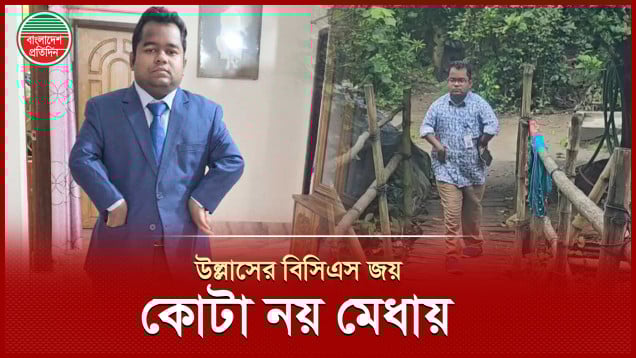 শারীরিক প্রতিবন্ধকতা জয় করে উল্লাস এখন বিসিএস অফিসার, শিক্ষা জীবনে কোটা সুবিধা নেননি কখনো