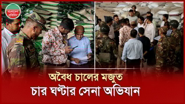 নওগাঁয় ধান-চালের অবৈধ মজুতকারীদের বিরুদ্ধে সঁড়াশি অভিযান, জরিমানা
