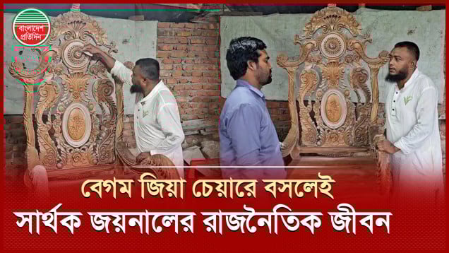 আ.লীগের নির্যাতনের মুখে খালেদা জিয়ার জন্য চেয়ার তৈরী করেছেন জয়নাল