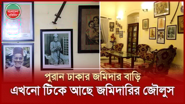 ঢাকার যে জমিদার বাড়িতে এখনও বাস করেন জমিদারের বংশধর