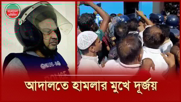 আদালত প্রাঙ্গনে হামলার মুখে আ.লীগের সাবেক এমপি ও ক্রিকেটার দূর্জয়, চার দিনের রিমান্ড মঞ্জুর
