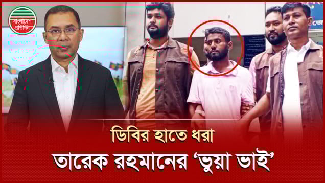 তারেক রহমানের ‘চাচাতো ভাই’ পরিচয়ে প্রতারণা,  অবেশেষে ডিবির হাতে ধরা