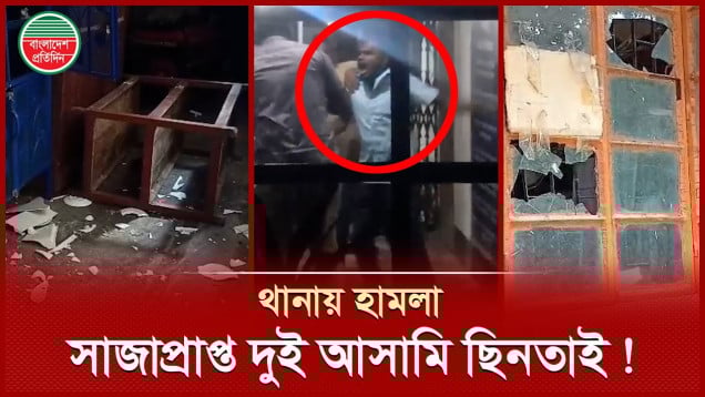 থানায় হামলা-ভাঙচুরের পর সাজাপ্রাপ্ত দুই আসামিকে ছিনিয়ে নিলো বিক্ষুদ্ধ জনতা