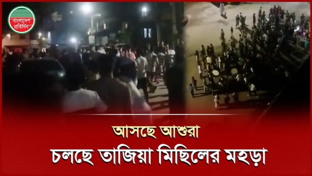 আশুরা সামনে রেখে তাজিয়া মিছিলের মহড়া