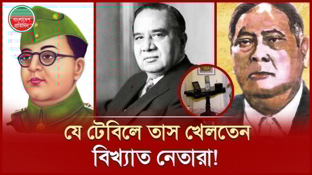 নেতাজী সুভাষ চন্দ্র বসু, হোসেন শহীদ সোহরাওয়াদী, শের-ই বাংলাসহ বিখ্যাত ব্যাক্তিরা যে টেবিলে তাস খেলতেন!