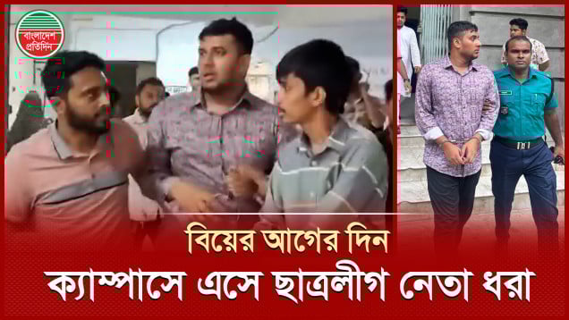 জবিতে নিষিদ্ধ ঘোষিত ছাত্রলীগ নেতাকে আটক করে থানায় সোপর্দ