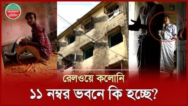 অপকর্মের কারখানা রেলওয়ের কলোনির পরিত্যক্ত ভবন, রাতে বাড়ে অপরাধের ধরন