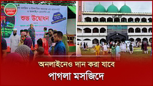 দেশ-বিদেশ থেকে ঘরে বসেই দান করা যাবে পাগলা মসজিদে