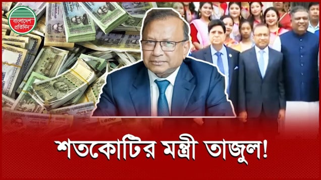 মন্ত্রী ও টাকায় চমক তাজুল ইসলামের!