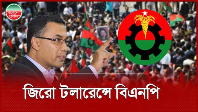 ইমেজ নষ্টকারীদের বিরুদ্ধে বিএনপির জিরো টলারেন্স নীতি গ্রহণ