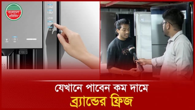 ৭ লাখ টাকার ফ্রিজ মিলছে দেড় লাখ টাকায়