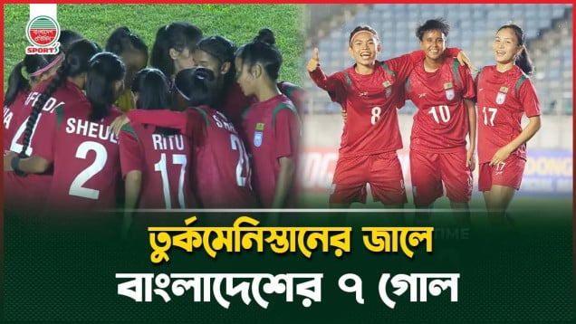 তুর্কমেনিস্তানকে গোল বৃষ্টি উপহার বাংলাদেশের মেয়েদের