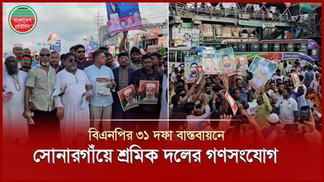বিএনপির ৩১ দফা বাস্তবায়নে সোনারগাঁয়ে শ্রমিক দলের গণসংযোগ