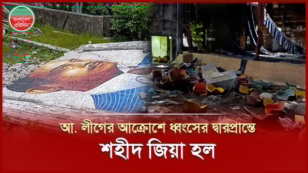 আ.লীগের প্রতিহিংসার শিকার নারায়ণগঞ্জের শহীদ জিয়া হল, পরিত্যক্ত করে রাখা হয় ১৬ বছর