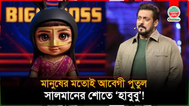 মানুষের মতোই আবেগী পুতুল! সালমানের শোতে 'হাবুবু'