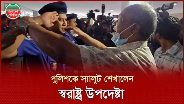 পুলিশ সদস্যদের সঠিকভাবে স্যালুট দেওয়া শেখালেন স্বরাষ্ট্র উপদেষ্টা