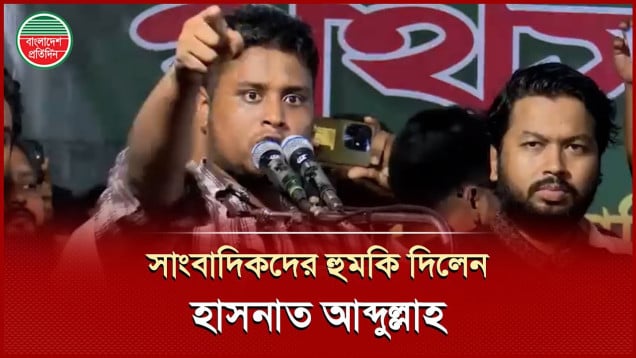 সাংবাদিকদের হুমকি দিয়ে যা বললেন হাসনাত আব্দুল্লাহ