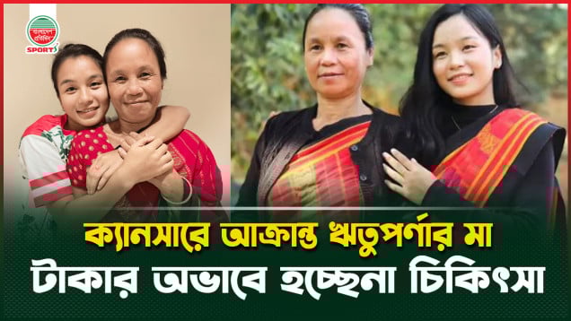 ক্যানসারে আক্রান্ত ফুটবলার ঋতুপর্ণার মা, টাকার অভাবে হচ্ছে না চিকিৎসা!