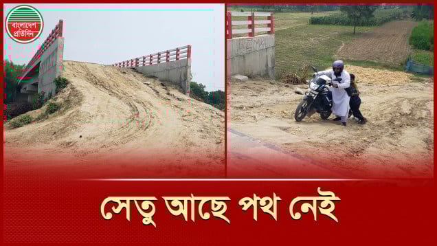 ভূমি অধিগ্রহণ জটিলতায় ২ বছর আটকে সাড়ে ৭ কোটি টাকার সেতু