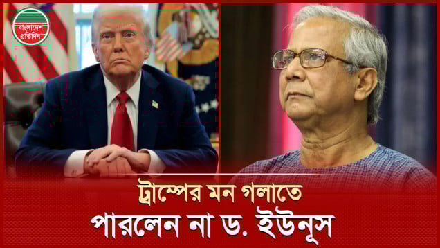 ড. ইউনূসের চেষ্টায় ফল মেলেনি, ট্রাম্পের উচ্চ শুল্কের ফাঁদে বাংলাদেশ